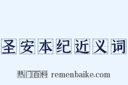 圣安本纪近义词是什么意思的图片